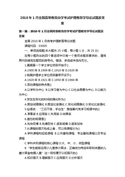 2010年1月全国高等教育自学考试护理教育学导论试题及答案