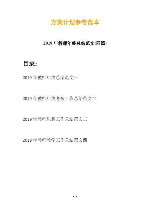 2019年教师年终总结范文(四篇)