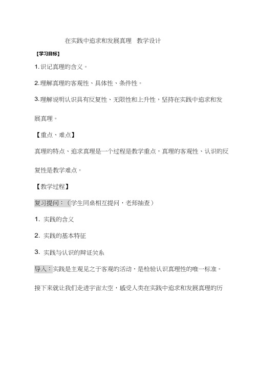 高中思想政治《在实践中追求和发展真理(6)》优质课教案、教学设计