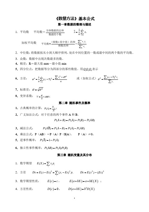 数量方法基本公式