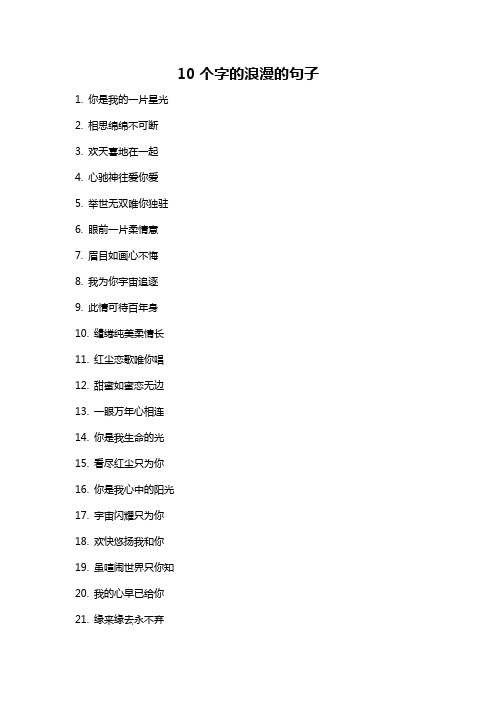 10个字的浪漫的句子