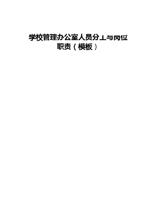 学校管理办公室人员分工与岗位职责(模板)