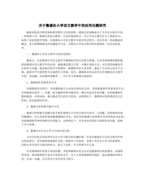 关于微课在小学语文教学中的应用问题研究