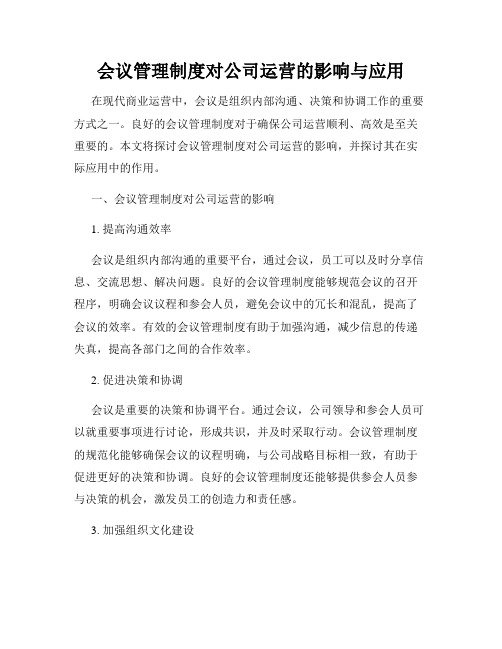 会议管理制度对公司运营的影响与应用