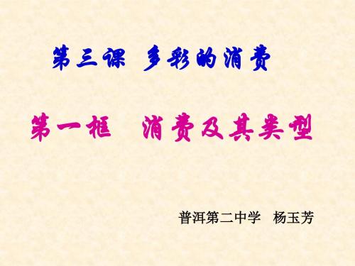 人教高中政治必修1【市一等奖】优质课3消费及其类型  (1)