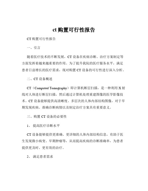 ct购置可行性报告