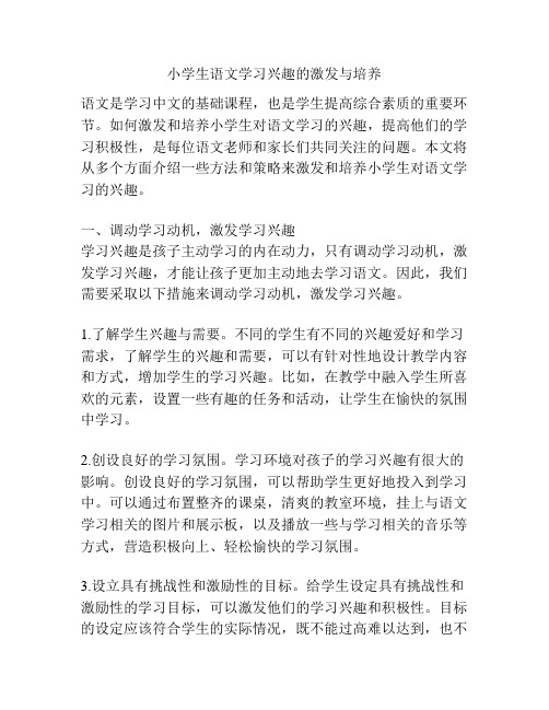 小学生语文学习兴趣的激发与培养