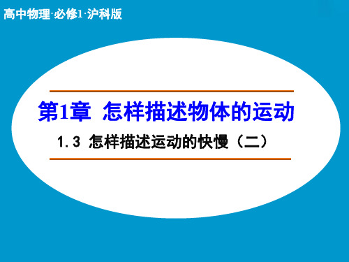 高中物理 怎样描述运动的快慢(二) 详解(沪科版必修1)