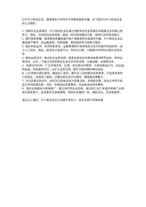 对于中小物流企业的几点建议