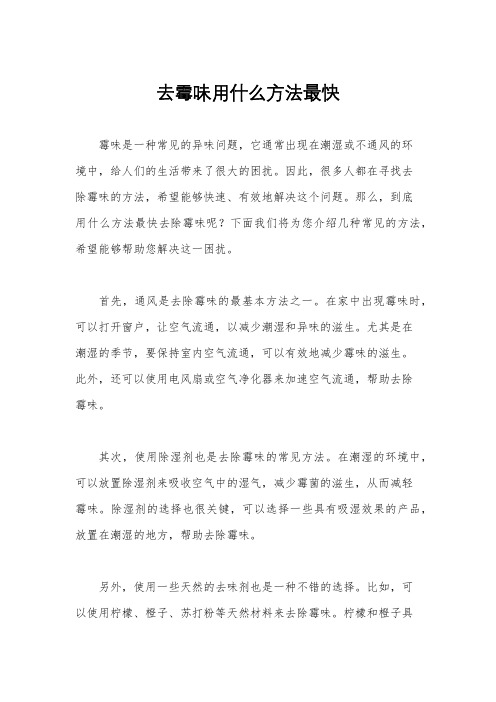 去霉味用什么方法最快