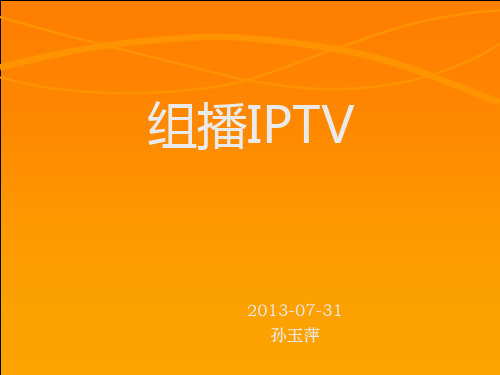 组播IPTV