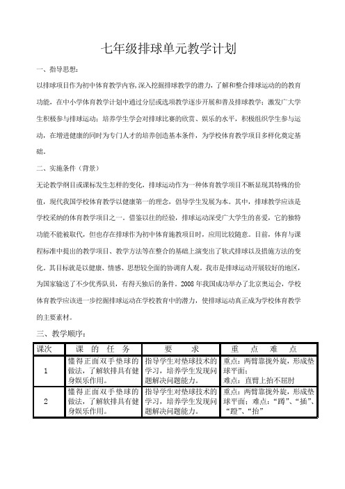 排球单元教学计划及教案