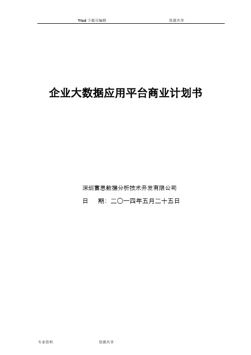 大数据应用项目商业实施计划书