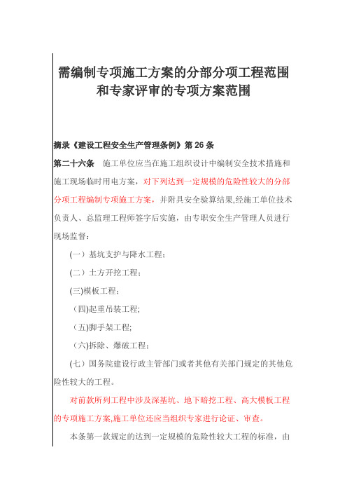 需编制专项施工方案的分部分项工程范围和专家评审的专项方案范围