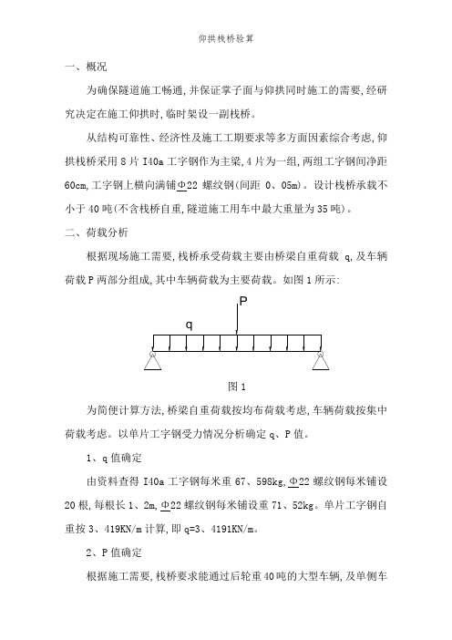 仰拱栈桥验算