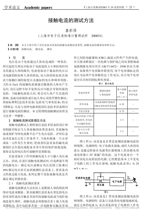 接触电流的测试方法