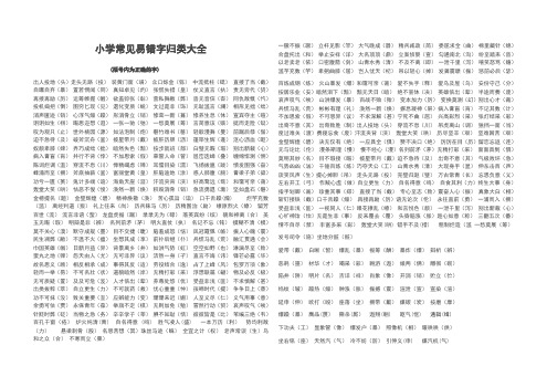 小学常见易错字归类大全