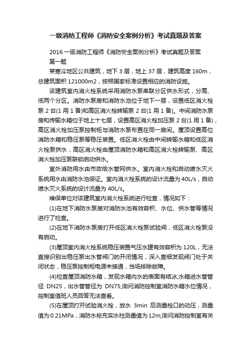 一级消防工程师《消防安全案例分析》考试真题及答案