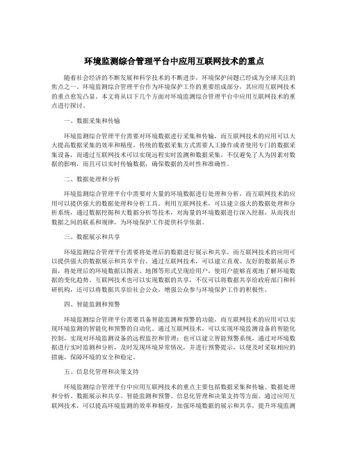 环境监测综合管理平台中应用互联网技术的重点