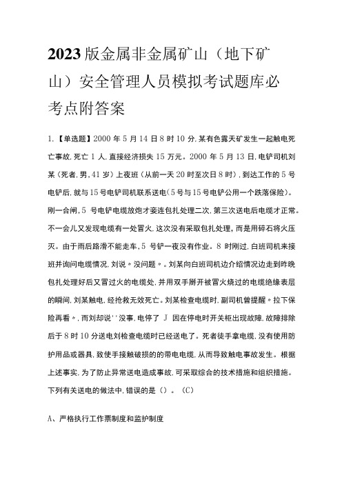 2023版金属非金属矿山(地下矿山)安全管理人员模拟考试题库必考点附答案