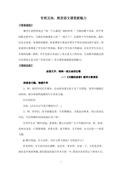 有效互动,焕发语文课堂新魅力