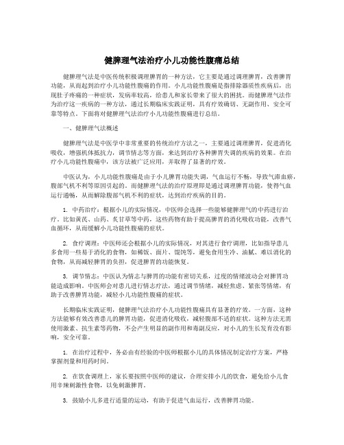 健脾理气法治疗小儿功能性腹痛总结