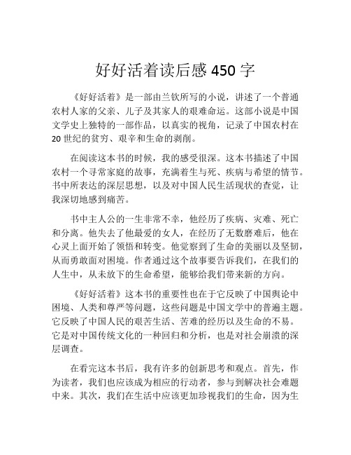 好好活着读后感450字