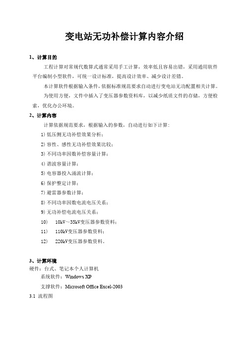 变电站无功补偿计算内容介绍说明