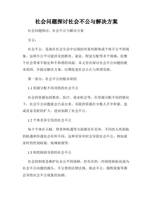 社会问题探讨社会不公与解决方案