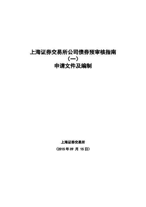 【VIP专享】上交所债券预审核指南(一)