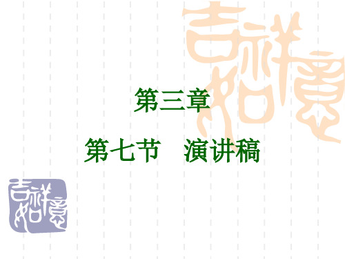 《应用文写作简明教程》课件 第三章第七节演讲稿