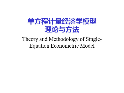 计量经济学回归分析模型ppt课件