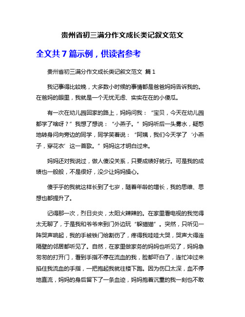 贵州省初三满分作文成长类记叙文范文