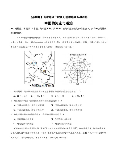 高考地理一轮专项复习练习卷-通用版必刷题-中国的河流与湖泊(原卷版和解析版)