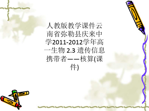 人教版教学课件云南省弥勒县庆来中学2011-2012学年高一生物 2.3 遗传信息携带者——核算(课