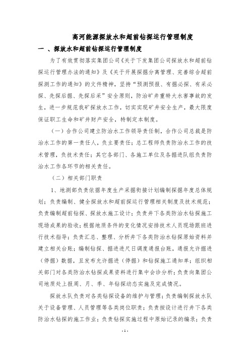 高河能源探放水和超前钻探运行管理制度