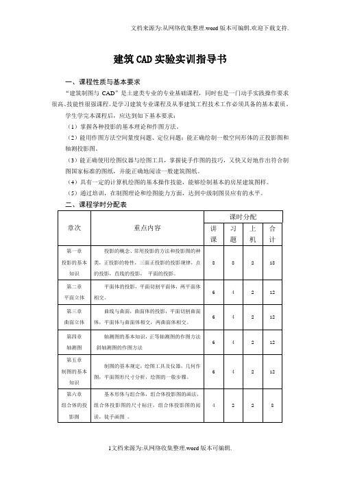 建筑CAD实验实训指导书