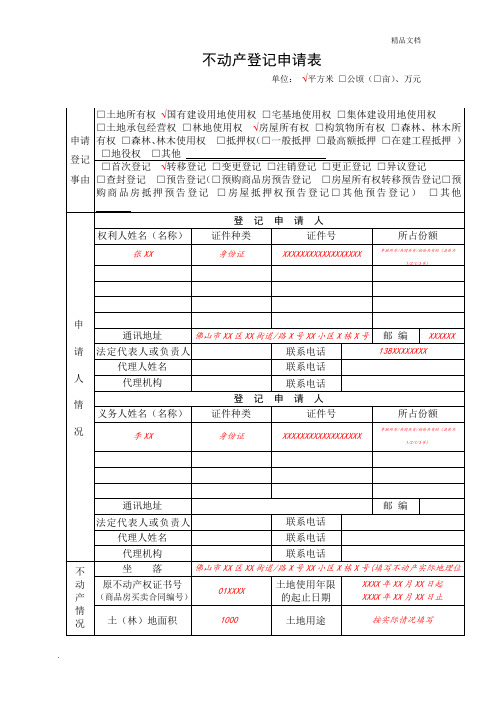 不动产登记申请表样表