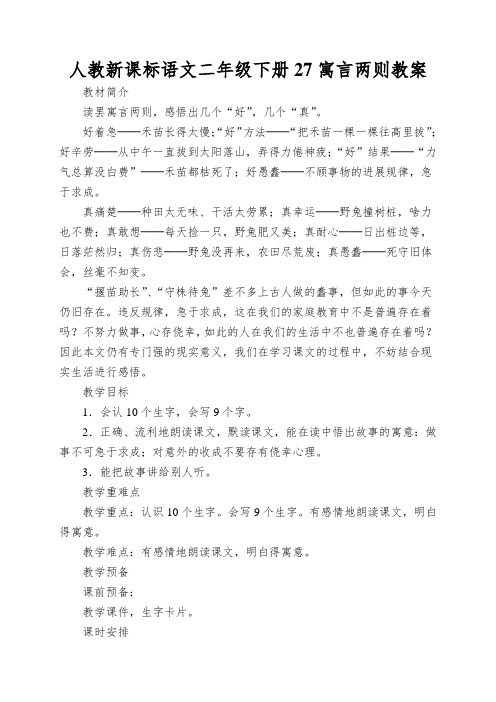 人教新课标语文二年级下册27寓言两则教案