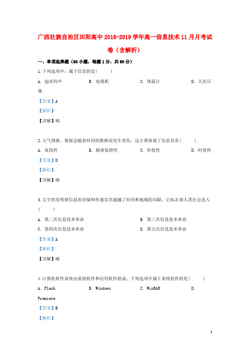 广西壮族自治区田阳高中2018_2019学年高一信息技术11月月考试卷(含解析)