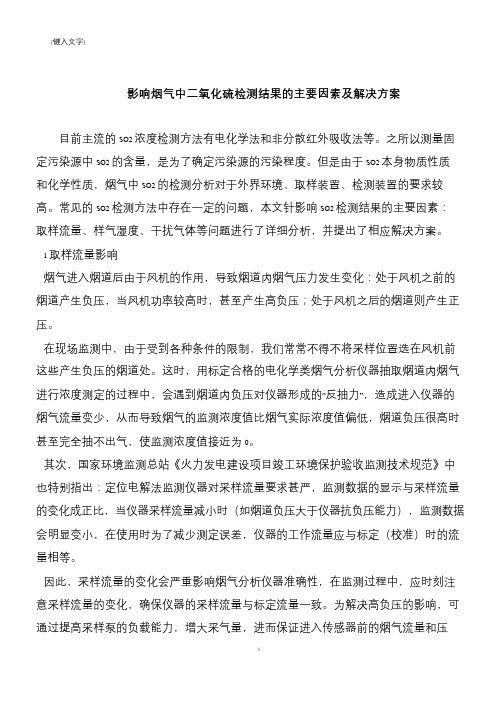 【推荐下载】影响烟气中二氧化硫检测结果的主要因素及解决方案