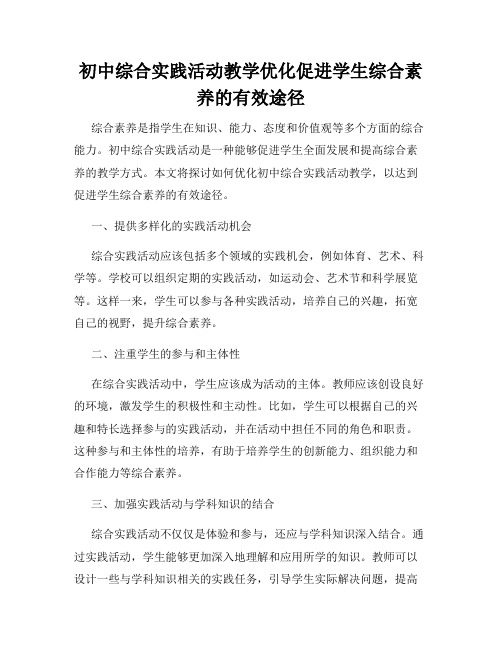 初中综合实践活动教学优化促进学生综合素养的有效途径