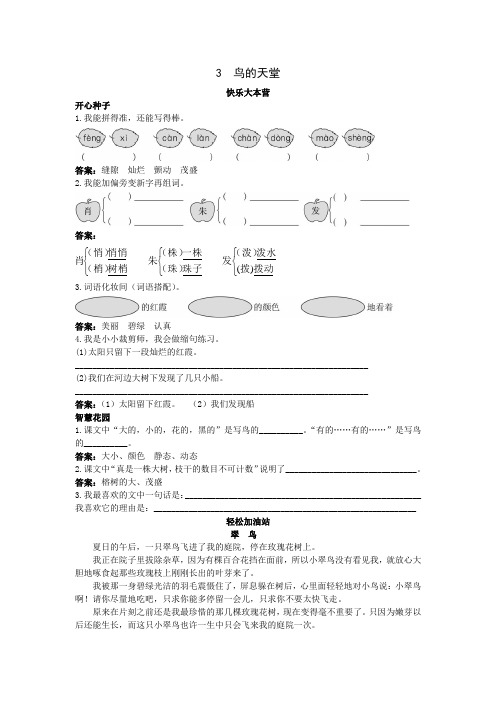 人教新课标小学四年级语文上册同步练习试卷第七册优化练习 鸟的天堂试题及答案