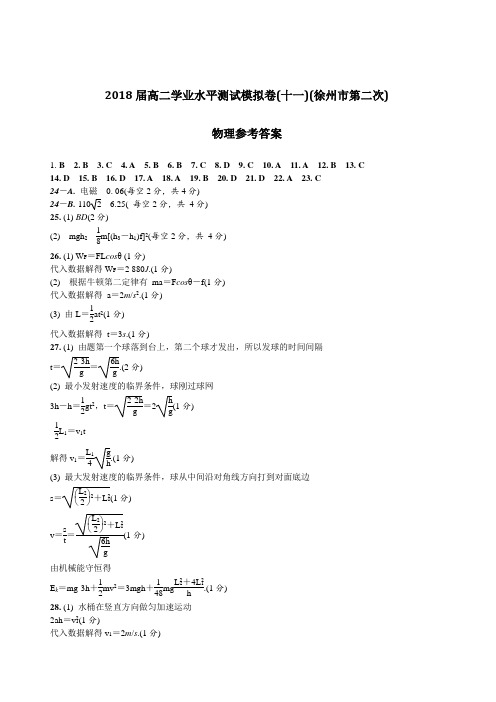 2018徐州第二次学测(十一)物理答案