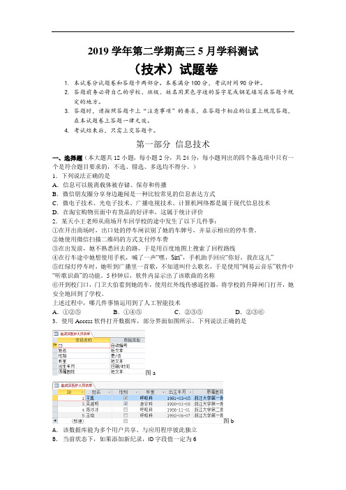 2019学年第二学期高三5月学科测试信息技术试题及答案