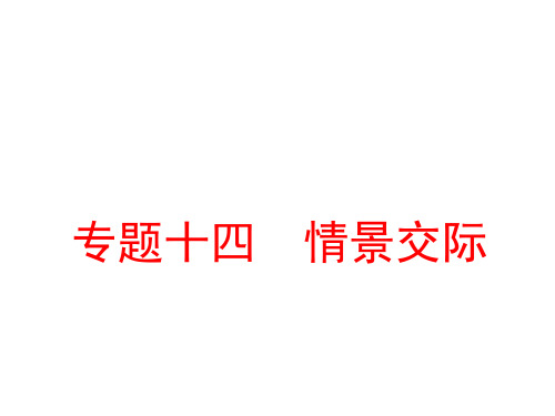 2019中考总复习    专题 情景交际(共56张PPT).