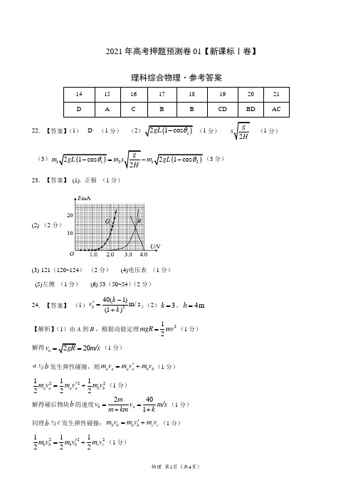 2021年高考物理押题预测卷(新课标Ⅲ卷)01(参考答案)