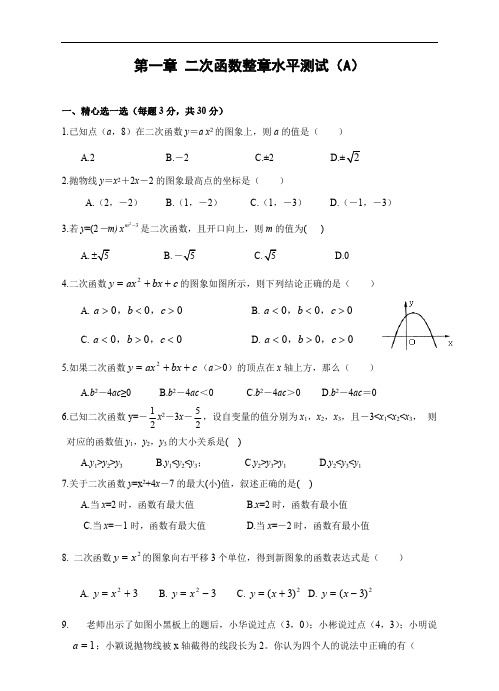 浙教版九年级数学上册 第一章 二次函数整章水平测试(含答案)