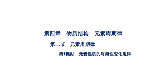 2021-2022学年高一化学人教版(2019)必修第一册《元素周期律》第1课时课件