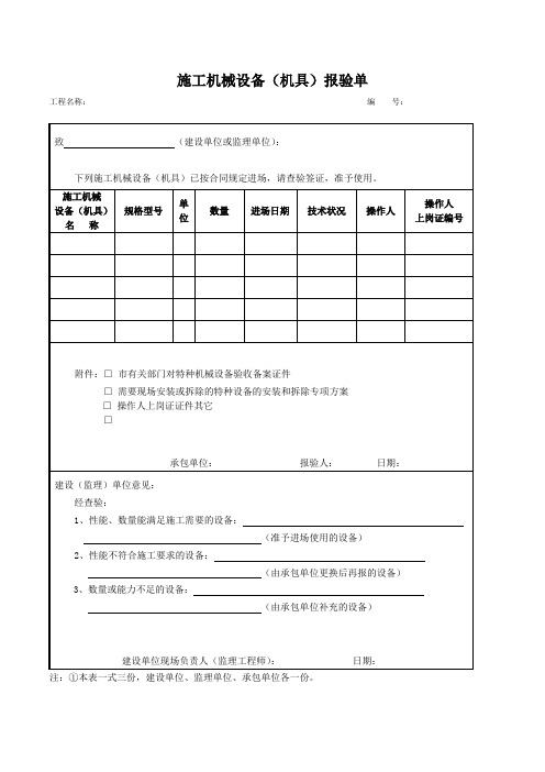 施工机械设备进场报验单